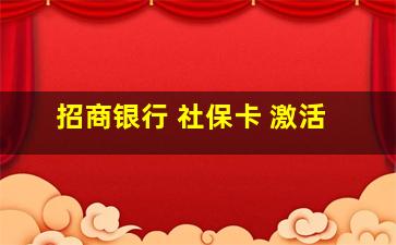 招商银行 社保卡 激活